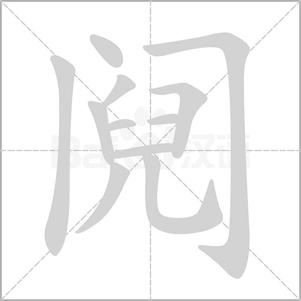 鬩的筆順