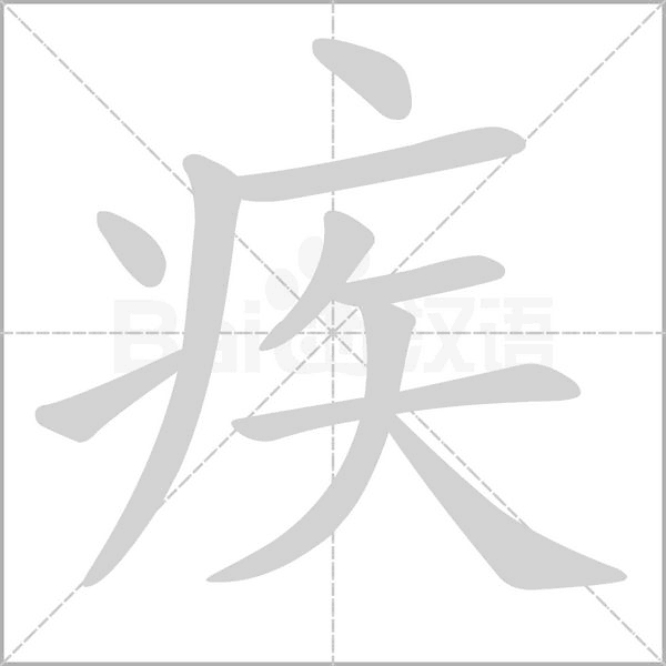 疾的筆順