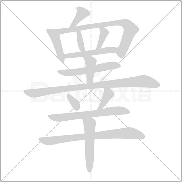 睪的筆順