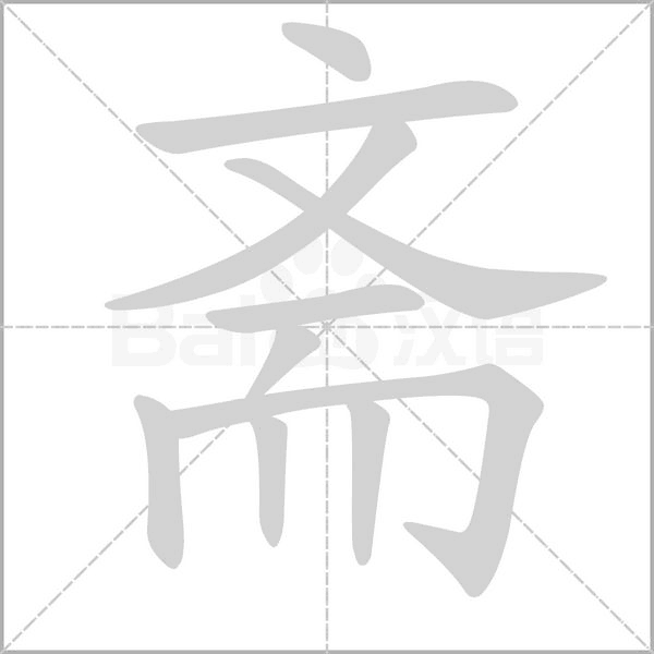 齋的筆順