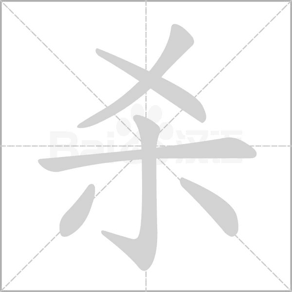 殺的筆順