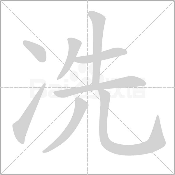 冼的筆順