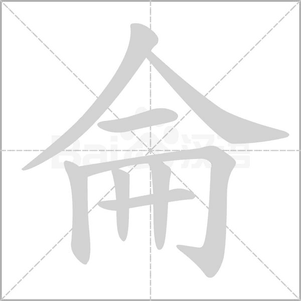 侖的筆順
