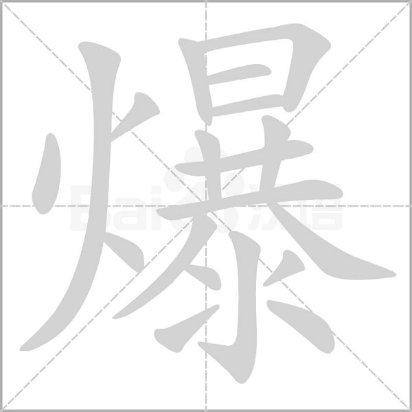 爆的筆順