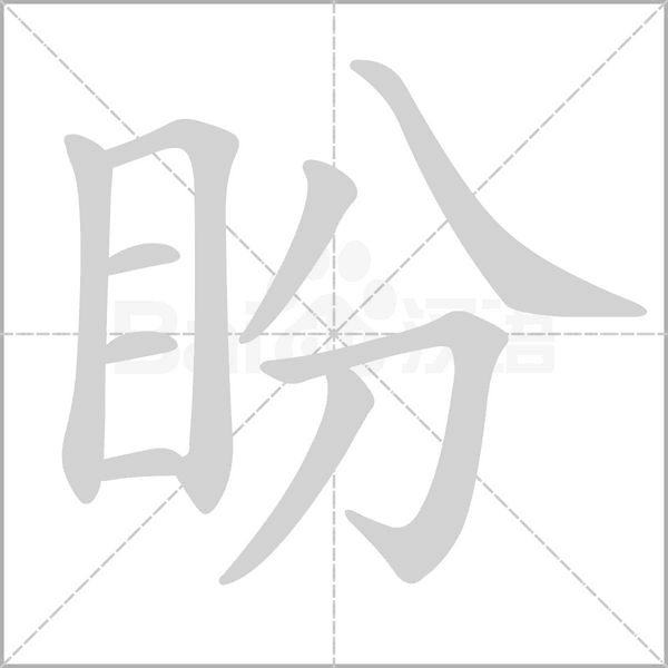 盼的筆順