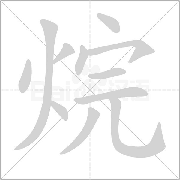 烷的筆順