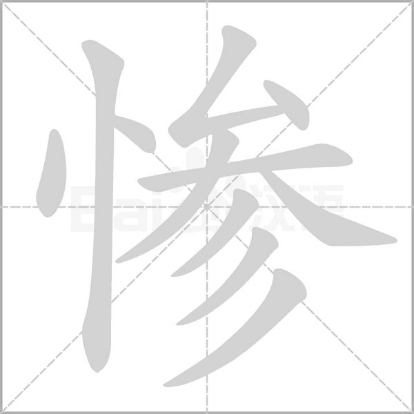 慘的筆順