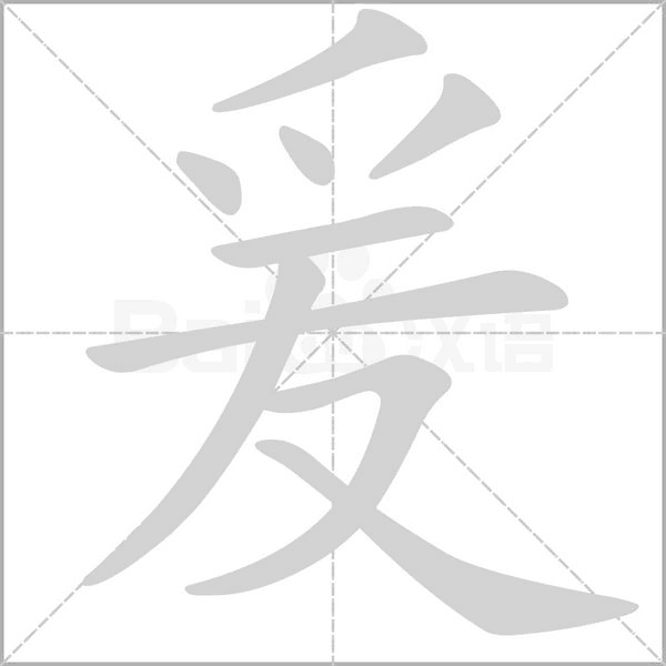 爰的筆順