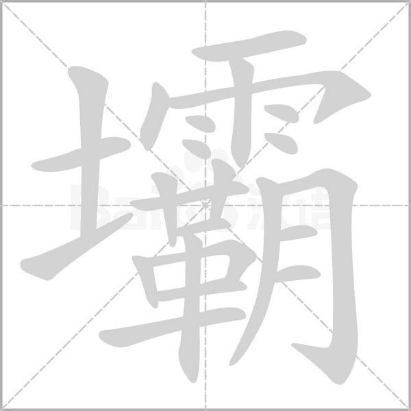 壩的筆順