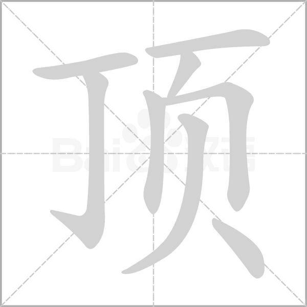 頂?shù)墓P順