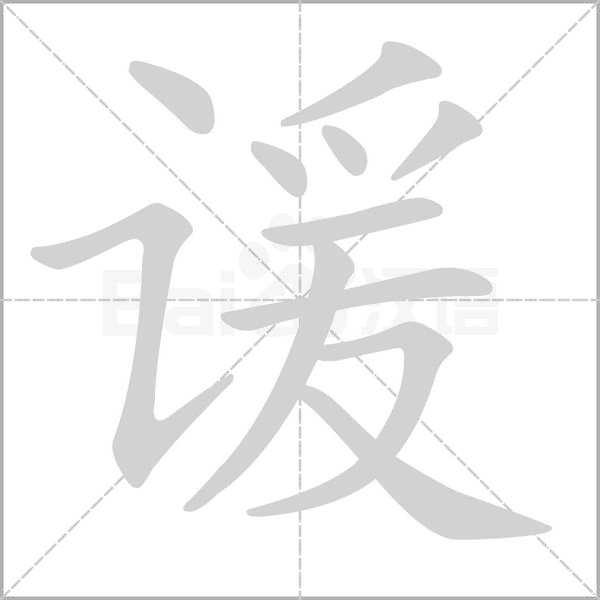 諼的筆順
