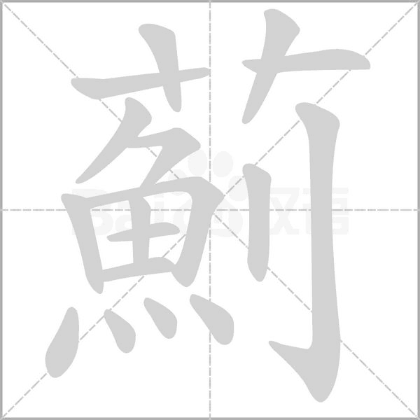 薊的筆順