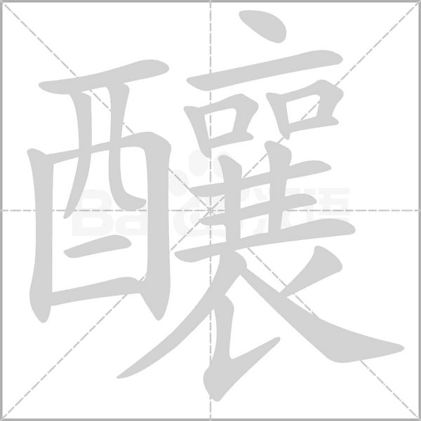 釀的筆順
