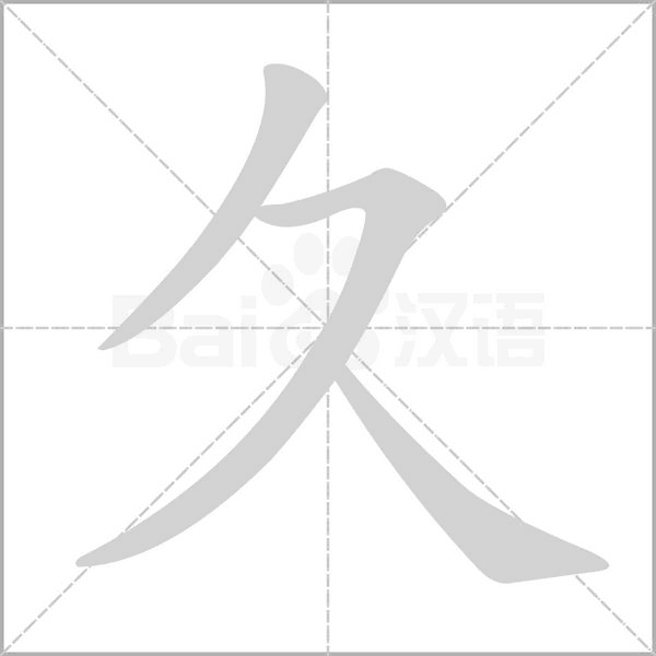 久的筆順