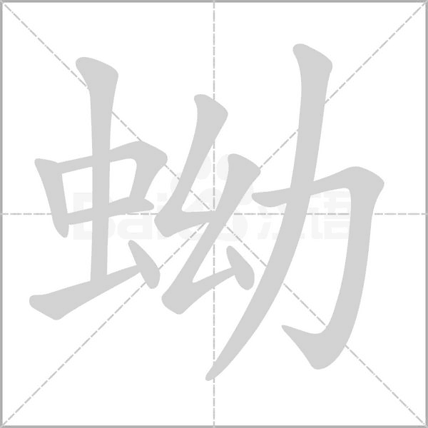 蚴的筆順