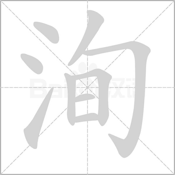 洵的筆順