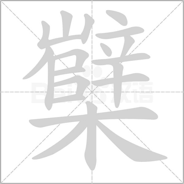 櫱的筆順