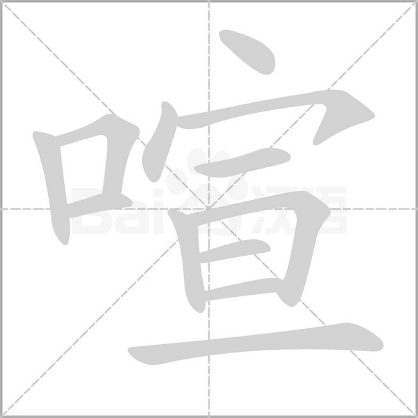 喧的筆順