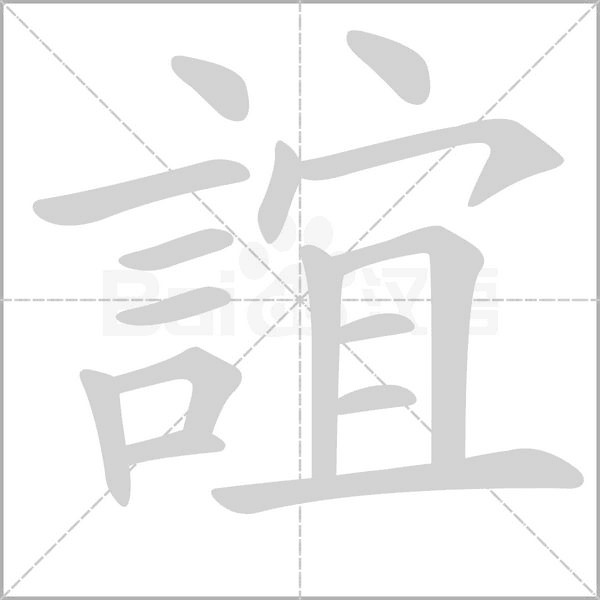誼的筆順