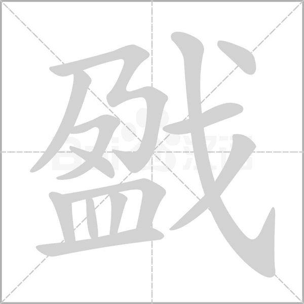 戤的筆順