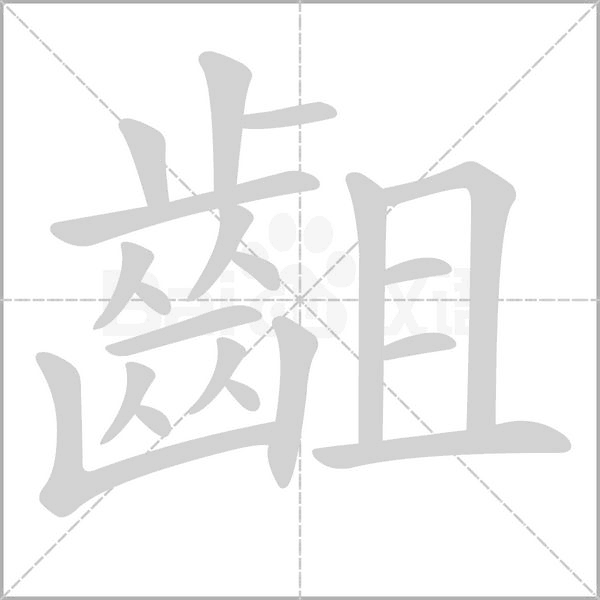 齟的筆順