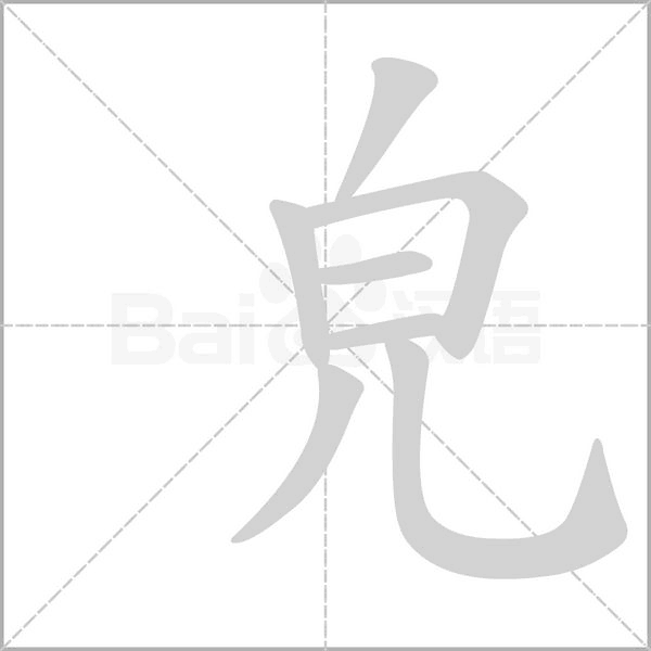 皃的筆順