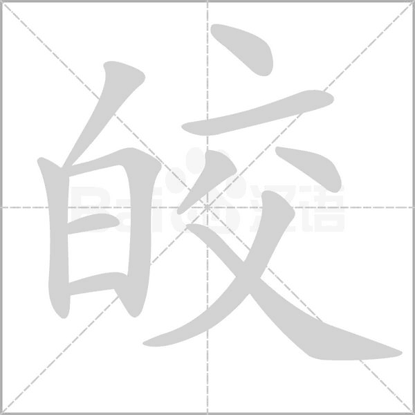 皎的筆順
