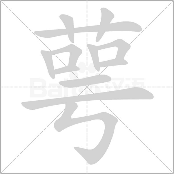 萼的筆順