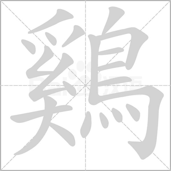 鷄的筆順
