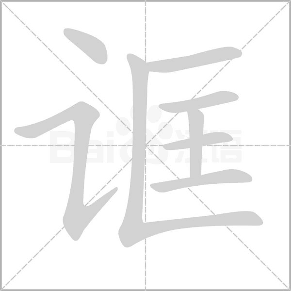 誆的筆順