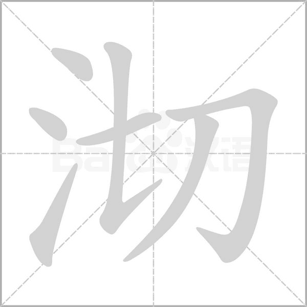 沏的筆順
