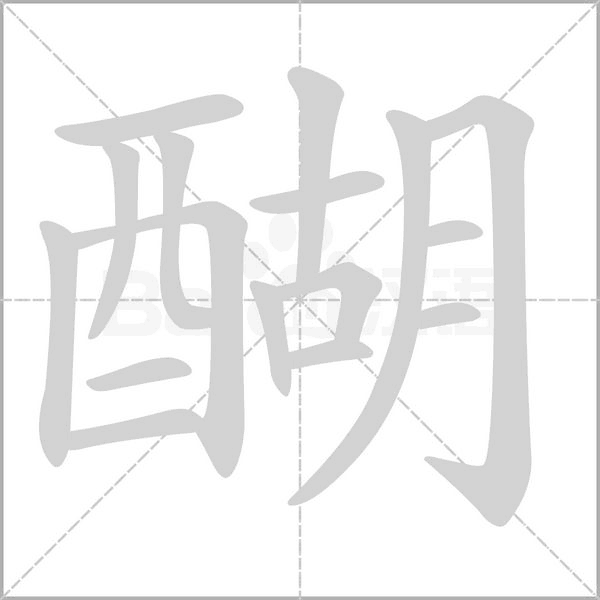 醐的筆順