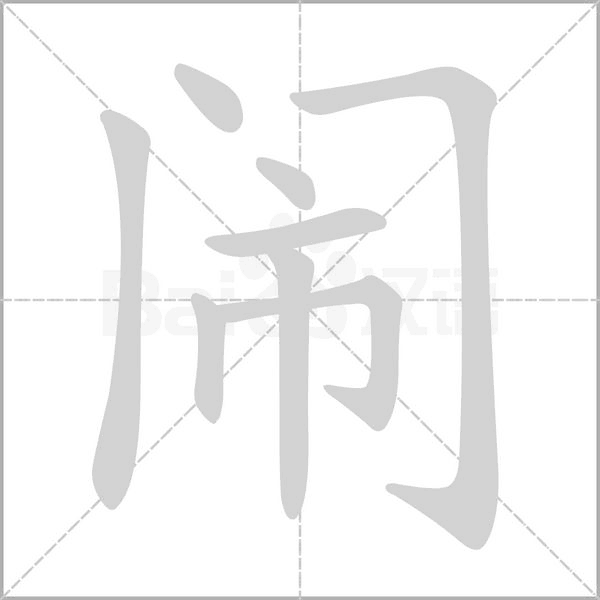 鬧的筆順
