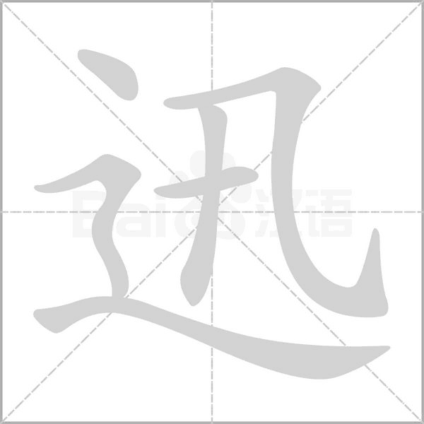 迅的筆順