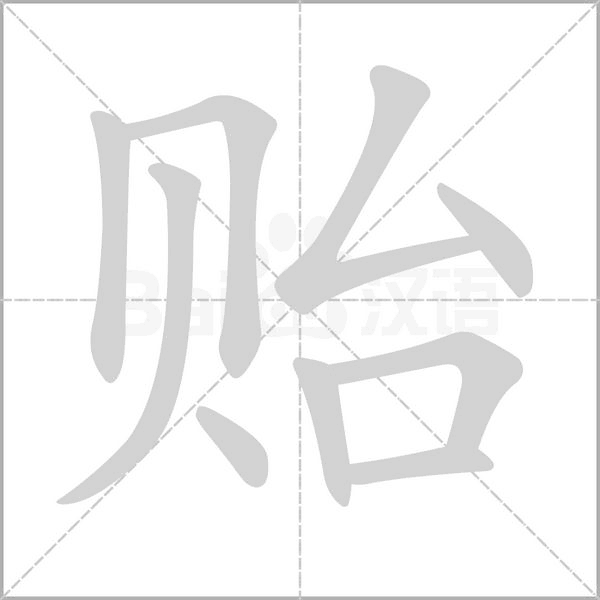 貽的筆順