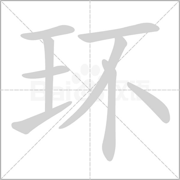 環(huán)的筆順