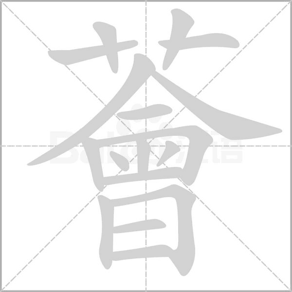 薈的筆順
