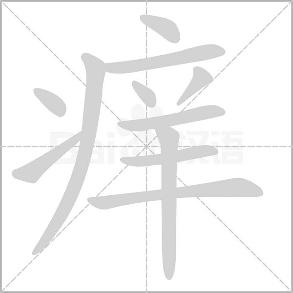 癢的筆順