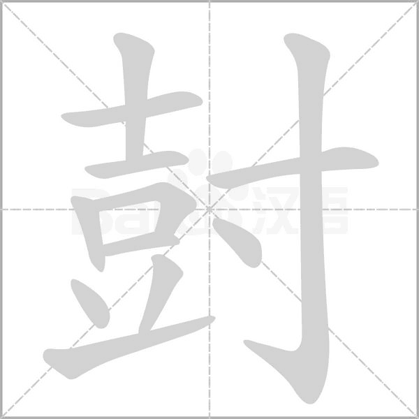尌的筆順
