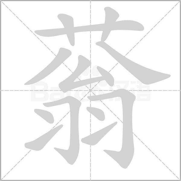 蓊的筆順