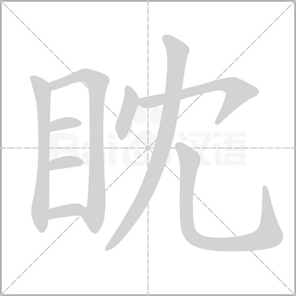 眈的筆順