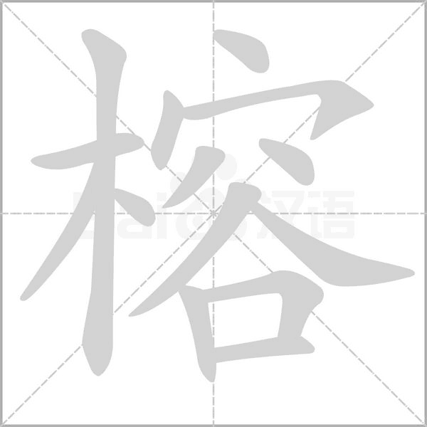 榕的筆順