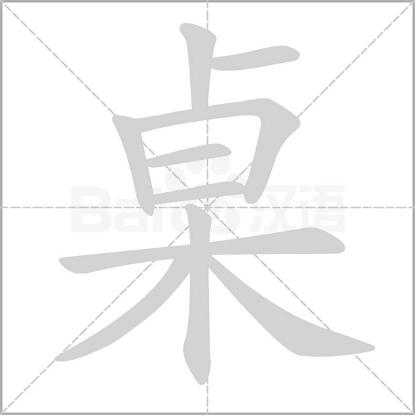桌的筆順