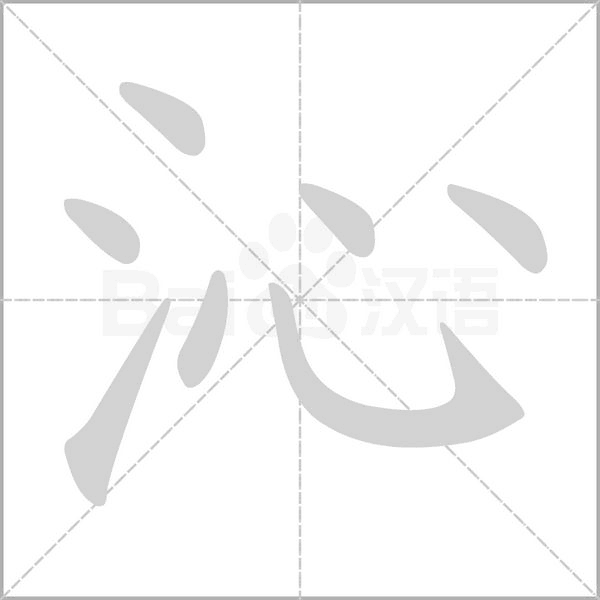 沁的筆順