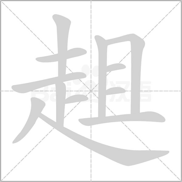 趄的筆順