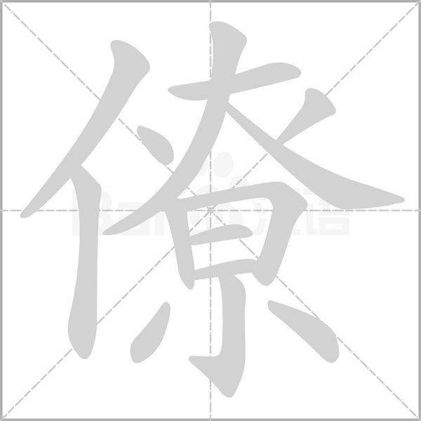 僚的筆順