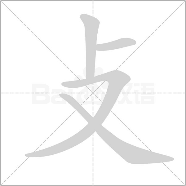 攴的筆順