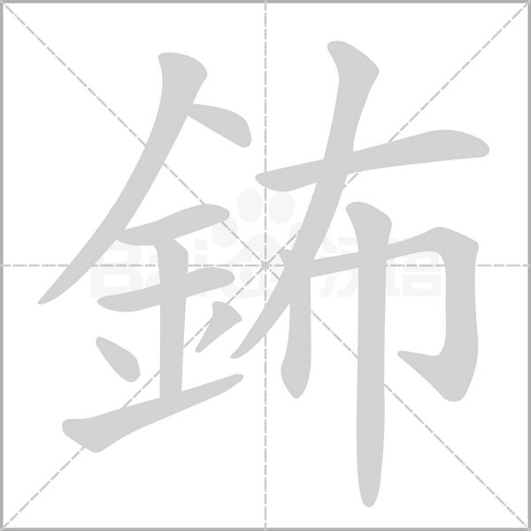 鈽的筆順