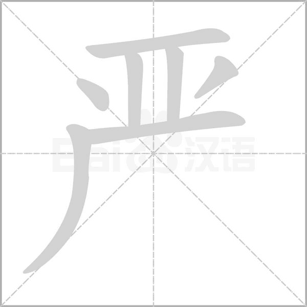 嚴(yán)的筆順