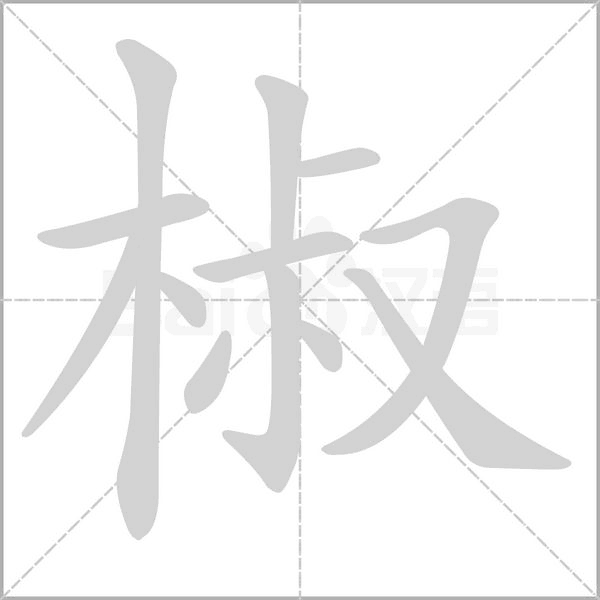 椒的筆順